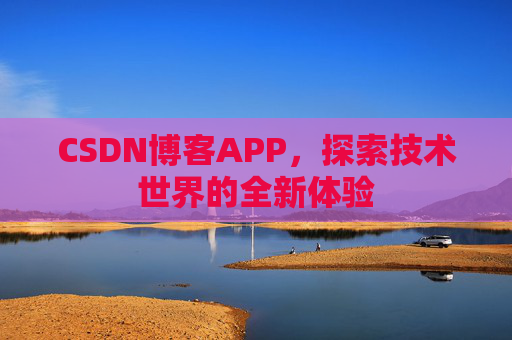 CSDN博客APP，探索技术世界的全新体验